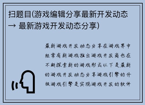 扫题目(游戏编辑分享最新开发动态 → 最新游戏开发动态分享)