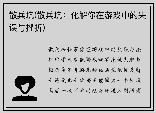 散兵坑(散兵坑：化解你在游戏中的失误与挫折)