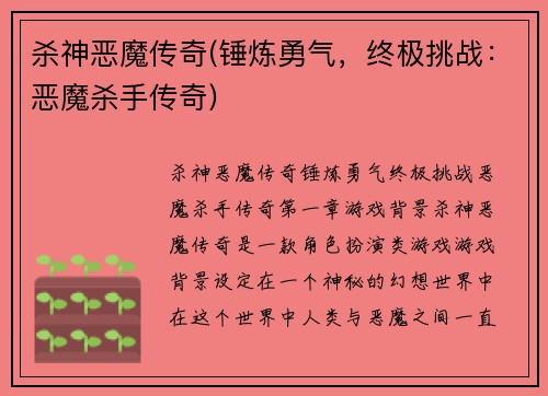 杀神恶魔传奇(锤炼勇气，终极挑战：恶魔杀手传奇)