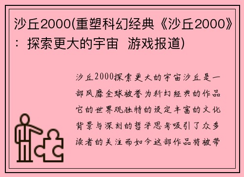 沙丘2000(重塑科幻经典《沙丘2000》：探索更大的宇宙  游戏报道)