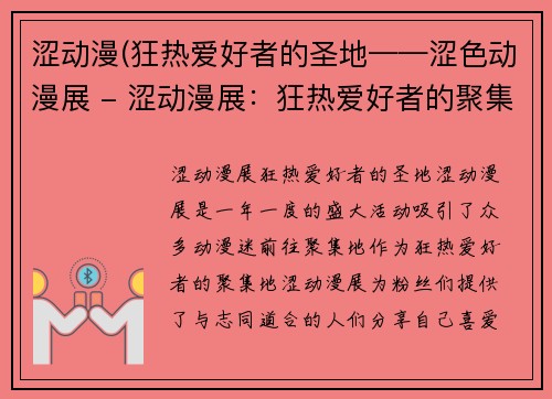 涩动漫(狂热爱好者的圣地——涩色动漫展 - 涩动漫展：狂热爱好者的聚集地)