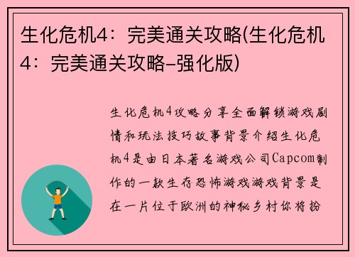 生化危机4：完美通关攻略(生化危机4：完美通关攻略-强化版)