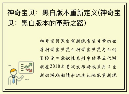 神奇宝贝：黑白版本重新定义(神奇宝贝：黑白版本的革新之路)