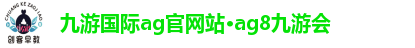 九游国际ag